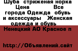 Шуба, стриженая норка › Цена ­ 31 000 - Все города Одежда, обувь и аксессуары » Женская одежда и обувь   . Ненецкий АО,Красное п.